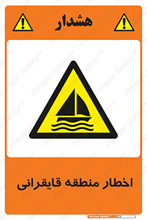 Sailing , boat , هشدار , کشتی , قایق سواری , ناحیه , خطر , 