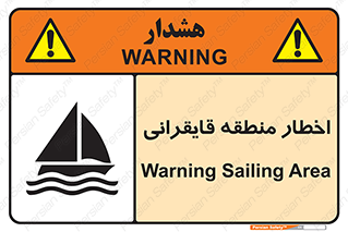 Sailing , boat , هشدار , کشتی , قایق سواری , ناحیه , خطر , 