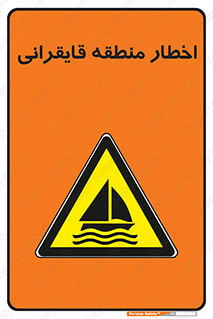Sailing , boat , هشدار , کشتی , قایق سواری , ناحیه , خطر , 
