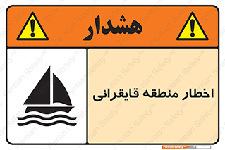 Sailing , boat , هشدار , کشتی , قایق سواری , ناحیه , خطر , 