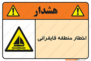 Sailing , boat , هشدار , کشتی , قایق سواری , ناحیه , خطر , 