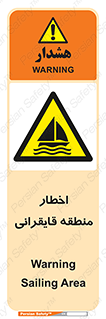 Sailing , boat , هشدار , کشتی , قایق سواری , ناحیه , خطر , 