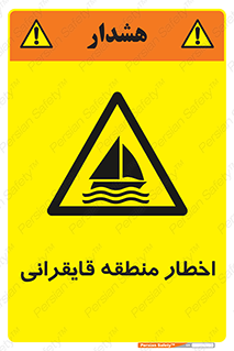 Sailing , boat , هشدار , کشتی , قایق سواری , ناحیه , خطر , 