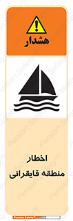 Sailing , boat , هشدار , کشتی , قایق سواری , ناحیه , خطر , 