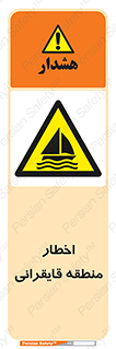 Sailing , boat , هشدار , کشتی , قایق سواری , ناحیه , خطر , 