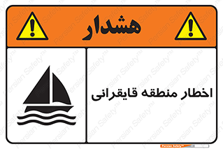 Sailing , boat , هشدار , کشتی , قایق سواری , ناحیه , خطر , 