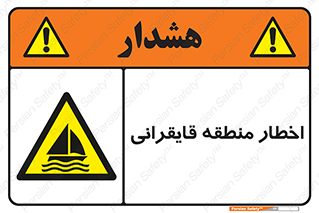 Sailing , boat , هشدار , کشتی , قایق سواری , ناحیه , خطر , 