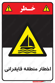 Sailing , boat , هشدار , کشتی , قایق سواری , ناحیه , خطر , 