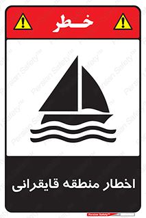 Safety sign: Warning Sailing Area – design 10554