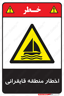 Sailing , boat , هشدار , کشتی , قایق سواری , ناحیه , خطر , 