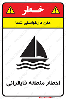 Sailing , boat , هشدار , کشتی , قایق سواری , ناحیه , خطر , 