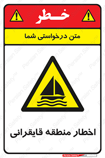 Sailing , boat , هشدار , کشتی , قایق سواری , ناحیه , خطر , 
