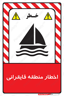Sailing , boat , هشدار , کشتی , قایق سواری , ناحیه , خطر , 