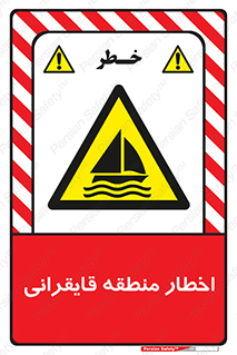 Sailing , boat , هشدار , کشتی , قایق سواری , ناحیه , خطر , 