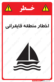 Sailing , boat , هشدار , کشتی , قایق سواری , ناحیه , خطر , 