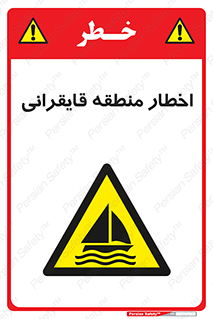 Sailing , boat , هشدار , کشتی , قایق سواری , ناحیه , خطر , 