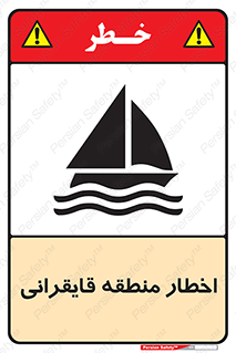 Sailing , boat , هشدار , کشتی , قایق سواری , ناحیه , خطر , 