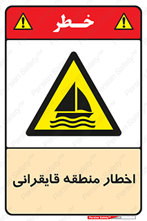 Sailing , boat , هشدار , کشتی , قایق سواری , ناحیه , خطر , 