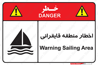 Sailing , boat , هشدار , کشتی , قایق سواری , ناحیه , خطر , 