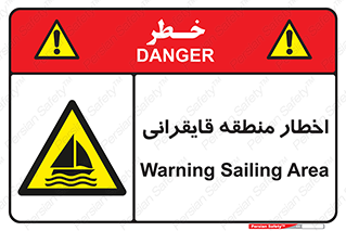 Sailing , boat , هشدار , کشتی , قایق سواری , ناحیه , خطر , 