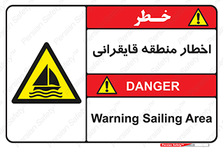 Sailing , boat , هشدار , کشتی , قایق سواری , ناحیه , خطر , 