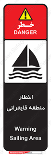 تابلوی ایمنی اخطار منطقه قایقرانی – طرح 10554