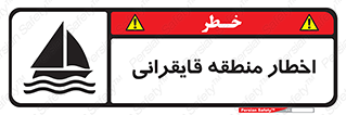 Sailing , boat , هشدار , کشتی , قایق سواری , ناحیه , خطر , 
