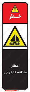 Sailing , boat , هشدار , کشتی , قایق سواری , ناحیه , خطر , 