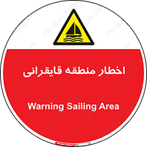 Sailing , boat , هشدار , کشتی , قایق سواری , ناحیه , خطر , 