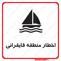 Sailing , boat , هشدار , کشتی , قایق سواری , ناحیه , خطر , 