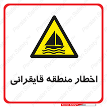 Sailing , boat , هشدار , کشتی , قایق سواری , ناحیه , خطر , 
