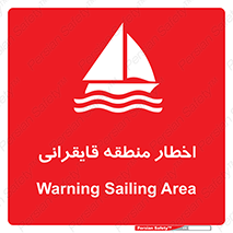 Sailing , boat , هشدار , کشتی , قایق سواری , ناحیه , خطر , 