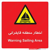 Sailing , boat , هشدار , کشتی , قایق سواری , ناحیه , خطر , 