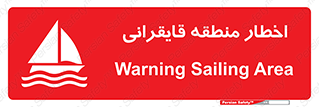 Sailing , boat , هشدار , کشتی , قایق سواری , ناحیه , خطر , 