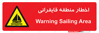 Sailing , boat , هشدار , کشتی , قایق سواری , ناحیه , خطر , 