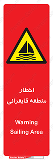 Sailing , boat , هشدار , کشتی , قایق سواری , ناحیه , خطر , 