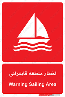 Sailing , boat , هشدار , کشتی , قایق سواری , ناحیه , خطر , 