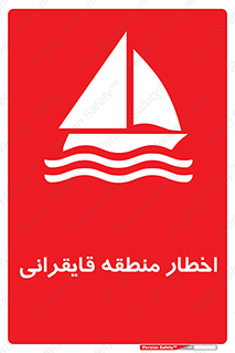 Sailing , boat , هشدار , کشتی , قایق سواری , ناحیه , خطر , 