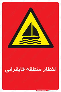 Sailing , boat , هشدار , کشتی , قایق سواری , ناحیه , خطر , 