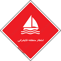 Sailing , boat , هشدار , کشتی , قایق سواری , ناحیه , خطر , 