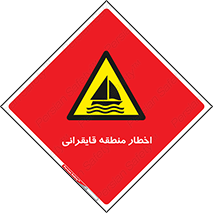 Sailing , boat , هشدار , کشتی , قایق سواری , ناحیه , خطر , 