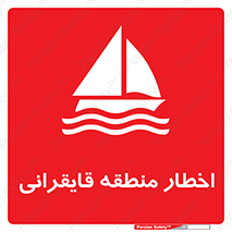 Sailing , boat , هشدار , کشتی , قایق سواری , ناحیه , خطر , 