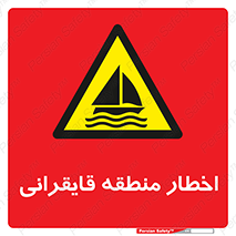 Sailing , boat , هشدار , کشتی , قایق سواری , ناحیه , خطر , 