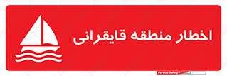 Sailing , boat , هشدار , کشتی , قایق سواری , ناحیه , خطر , 