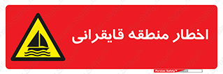 Sailing , boat , هشدار , کشتی , قایق سواری , ناحیه , خطر , 