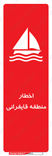 Sailing , boat , هشدار , کشتی , قایق سواری , ناحیه , خطر , 