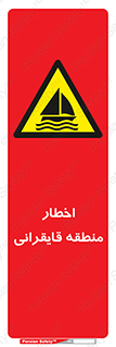 Sailing , boat , هشدار , کشتی , قایق سواری , ناحیه , خطر , 