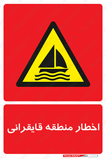 Sailing , boat , هشدار , کشتی , قایق سواری , ناحیه , خطر , 