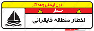 Sailing , boat , هشدار , کشتی , قایق سواری , ناحیه , خطر , 