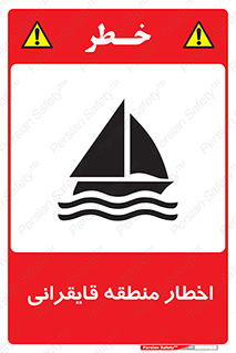 Sailing , boat , هشدار , کشتی , قایق سواری , ناحیه , خطر , 